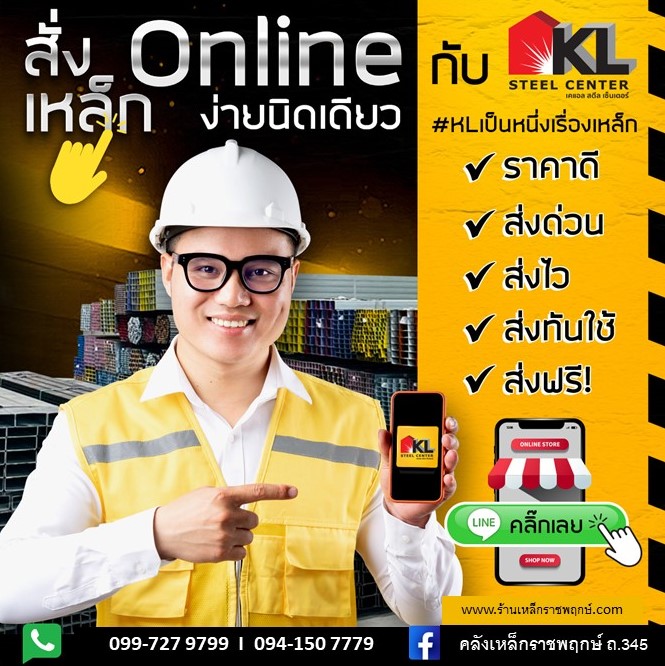 สั่งเหล็กออนไลน์ราชพฤกษ์